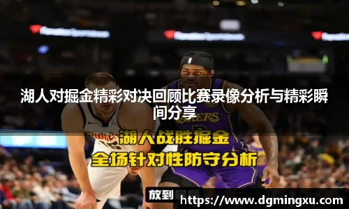 湖人对掘金精彩对决回顾比赛录像分析与精彩瞬间分享